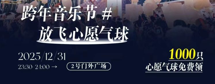 2026年南宁江南万达广场跨年元旦活动