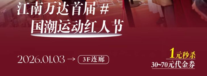 2026年南宁江南万达广场跨年元旦活动