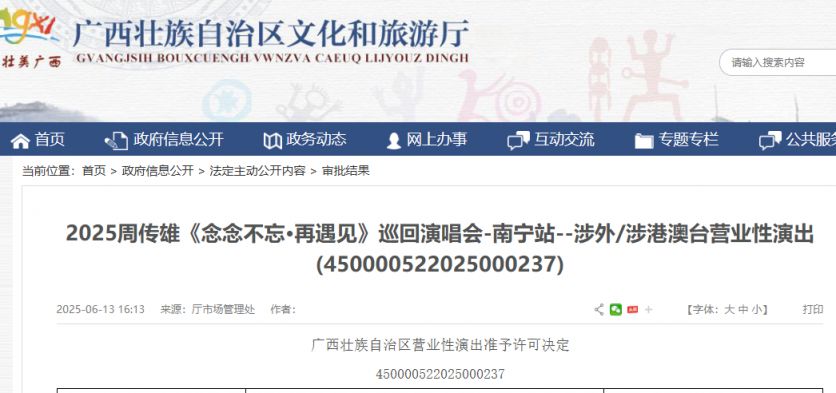 2025年周传雄南宁演唱会审批通过