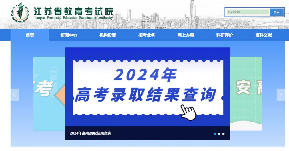 2024江苏省教育考试院网站高考录取结果查询