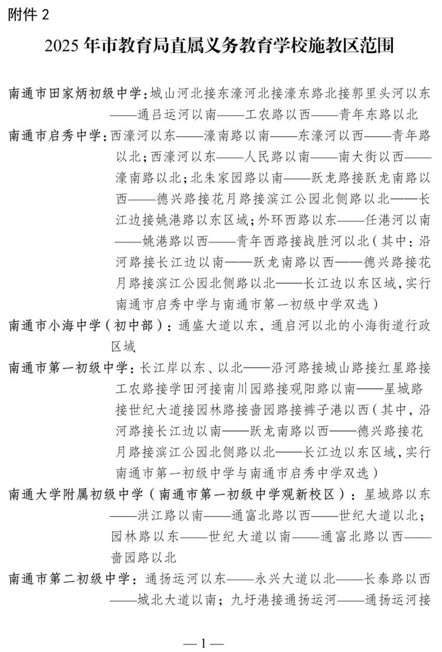2025年南通崇川区小升初学校施教区范围