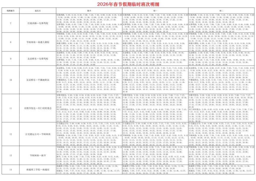 2026南通春节假期临时班次运营时间安排