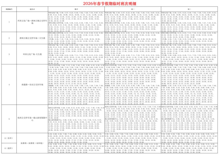 2026南通春节假期临时班次运营时间安排