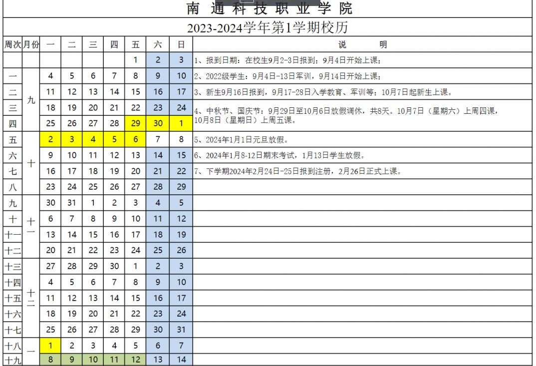 南通科技职业学院2023-2024年校历