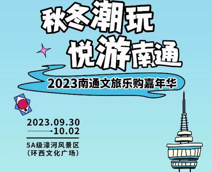 2023南通文旅乐购嘉年华活动时间 地点