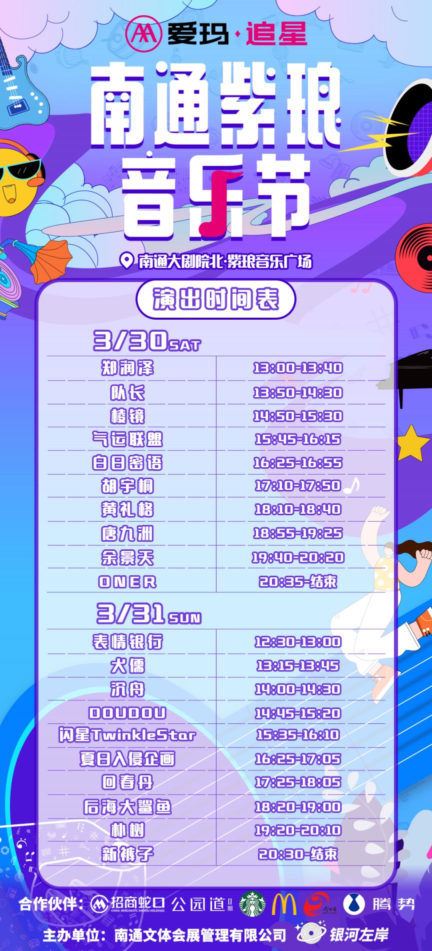 2024南通紫琅音乐节节目单