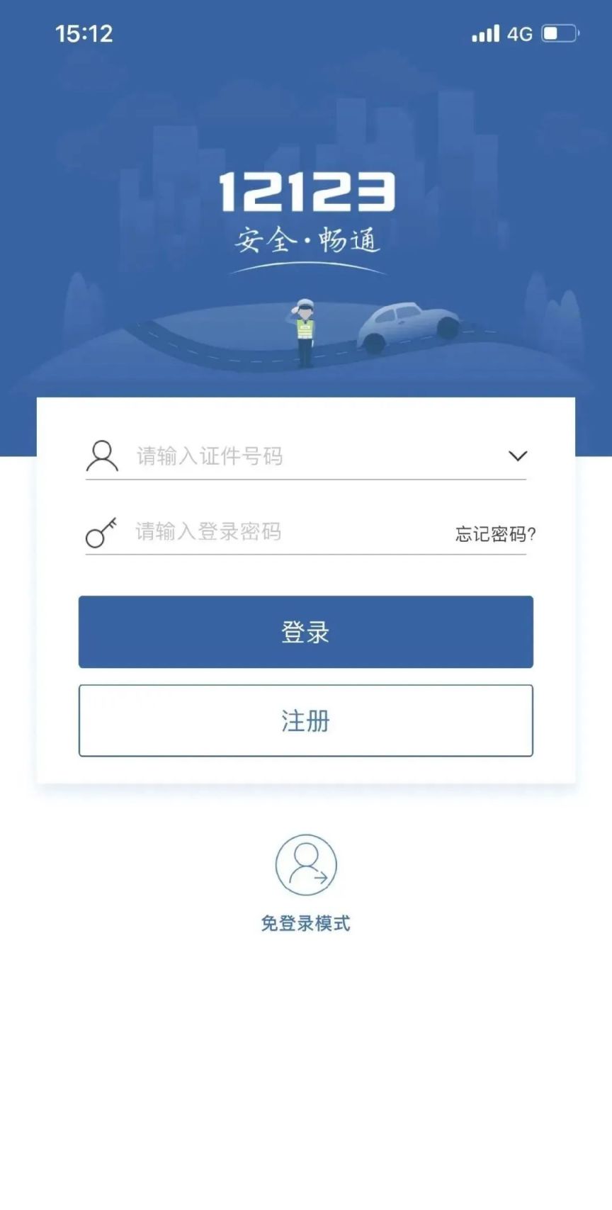 交管12123违法处理操作流程