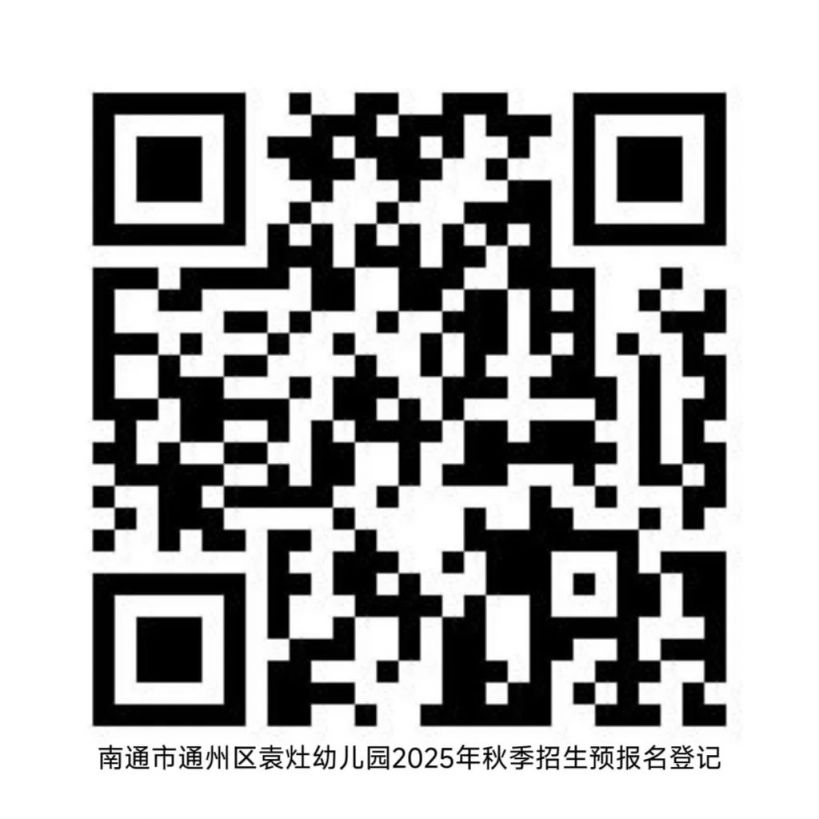 南通市通州区袁灶幼儿园2025年秋季预报名登记