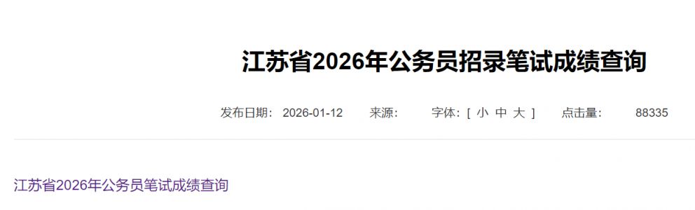 2026江苏省考笔试合格分数线是多少？