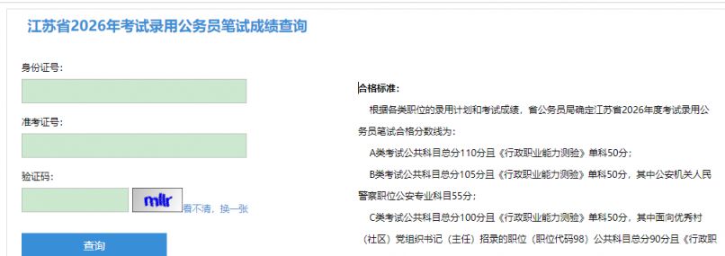 2026江苏省考笔试成绩几点开始查询？（附入口）