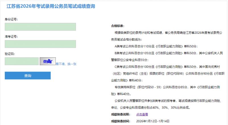 2026江苏省考笔试成绩查询入口https___jshrss.jiangsu.gov.cn_col_col57253_index.html