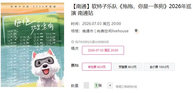 2026软柿子乐队2026年巡演南通站演出怎么购票？（附入口）