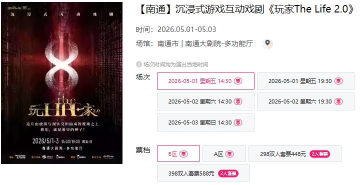 2026南通沉浸式游戏互动戏剧玩家The Life 2.0演出时间+地点