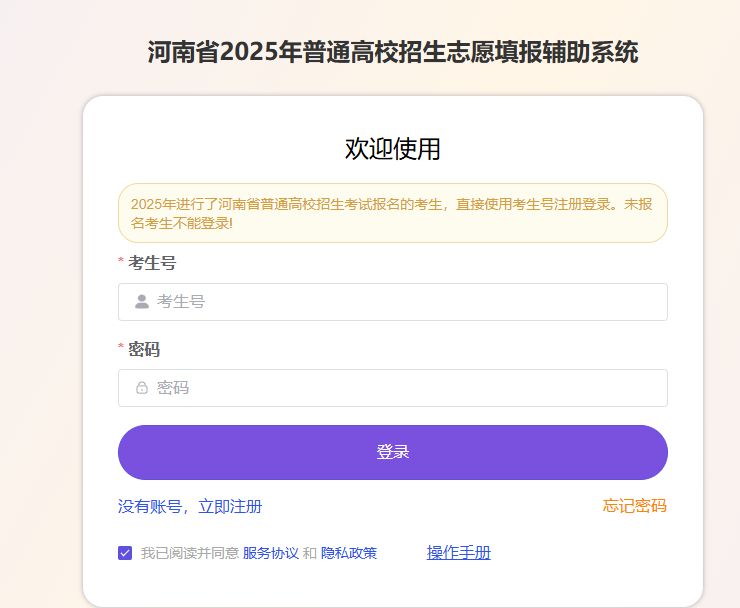 河南高考招生信息服务平台_河南省2025年志愿填报辅助系统操作手册_河南高考志愿填报辅助系统注册登录教程