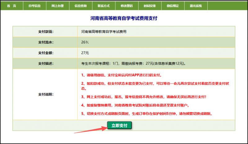 河南省自学考试网上报名操作指南