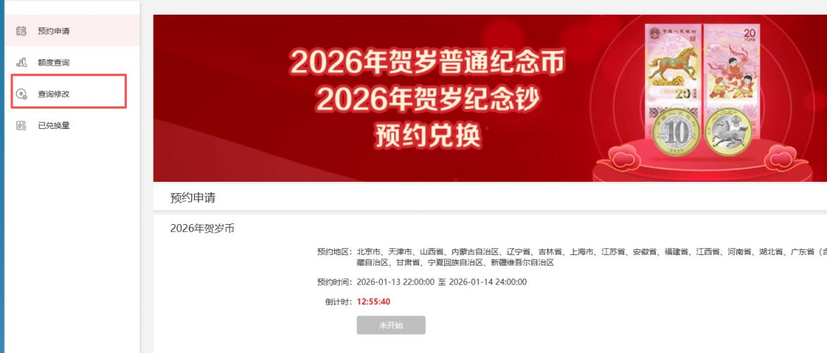 河南省2026贺岁纪念币和纪念钞预约记录如何查询_