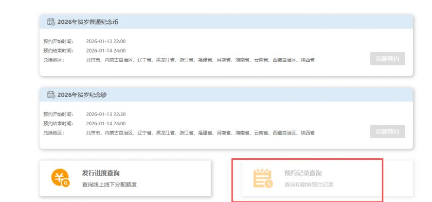 河南省2026贺岁纪念币和纪念钞预约记录如何查询_