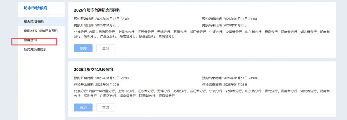河南省2026年贺岁纪念币和纪念钞预约余额如何查询_
