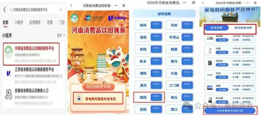 2026年南阳市家电以旧换新补贴领取入口+流程
