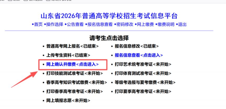 2026山东高考科目选报和缴费的时间及方式是什么？