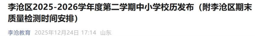 2026青岛李沧区中小学期末质量检测时间