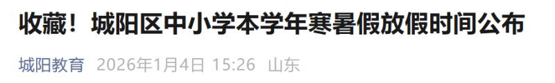2026青岛市中小学期末质量检测时间（持续更新）