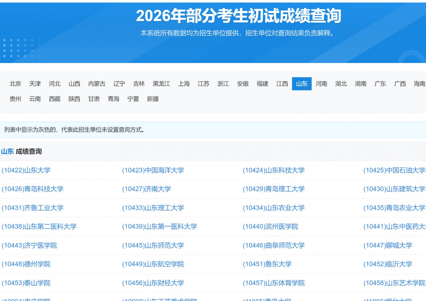 2026山东考研成绩公布时间（附查询入口）