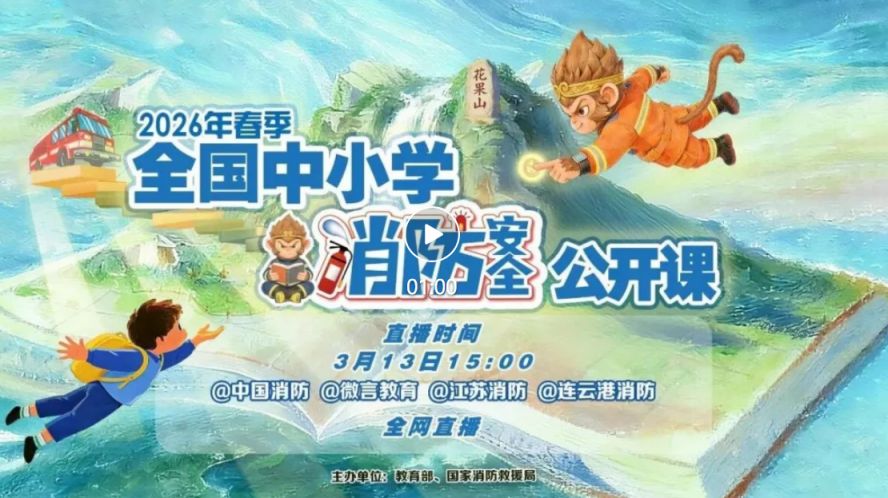 2026年春季全国中小学消防安全公开课观看指南（时间+入口+内容）