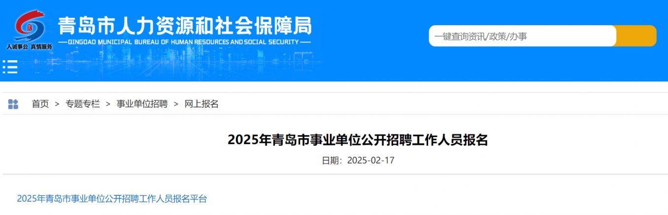 青島市事業(yè)單位報(bào)名_山東青島事業(yè)編考試報(bào)名_青島事業(yè)編報(bào)名入口