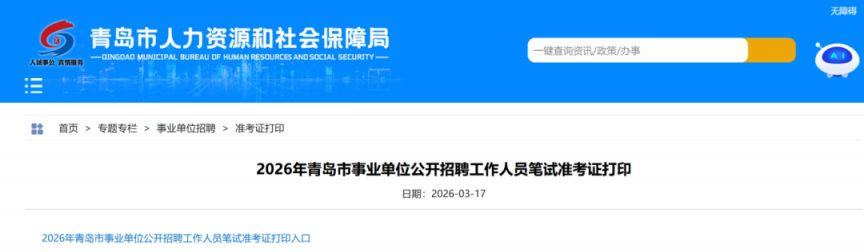 2026青岛事业单位准考证打印