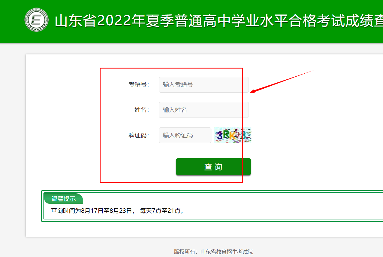 山东省高中学业水平考试成绩查询入口(2022)