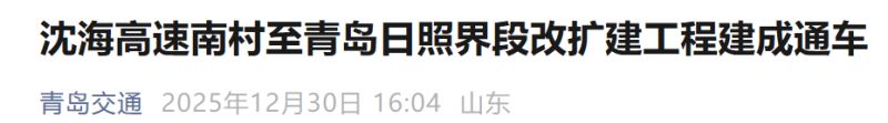 青岛沈海高速南村至青岛日照界段改扩建工程建成通车