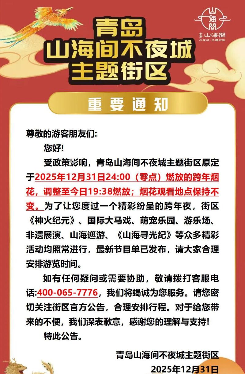 2026青岛山海间跨年烟花调整的公告