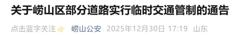 2026青岛跨年部分道路临时交通管制