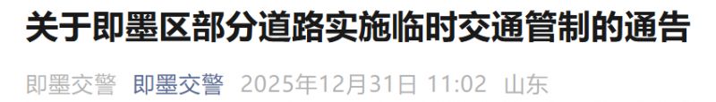 2026青岛即墨区跨年部分道路实施临时交通管制的通告