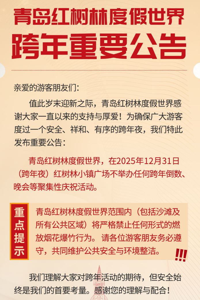 2026青岛跨年夜景区活动调整（持续更新）