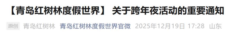 2026青岛跨年夜景区活动调整（持续更新）