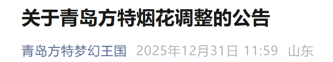 2026青岛跨年夜景区活动调整（持续更新）