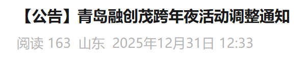 2026青岛跨年夜景区活动调整（持续更新）