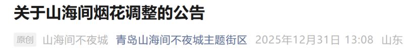 2026青岛跨年夜景区活动调整（持续更新）