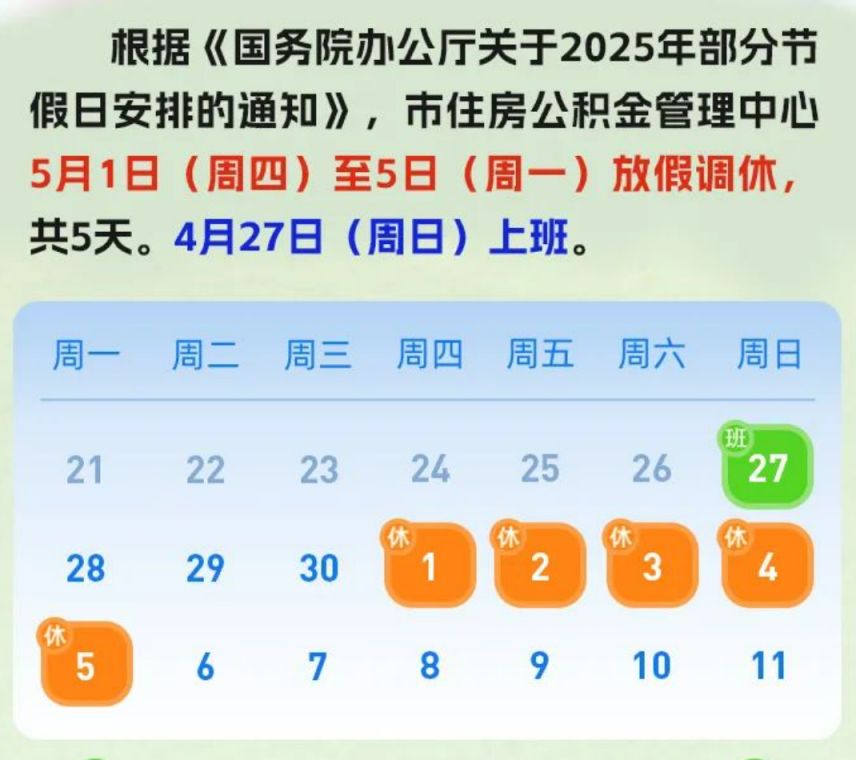 2025青岛公积金劳动节放假安排