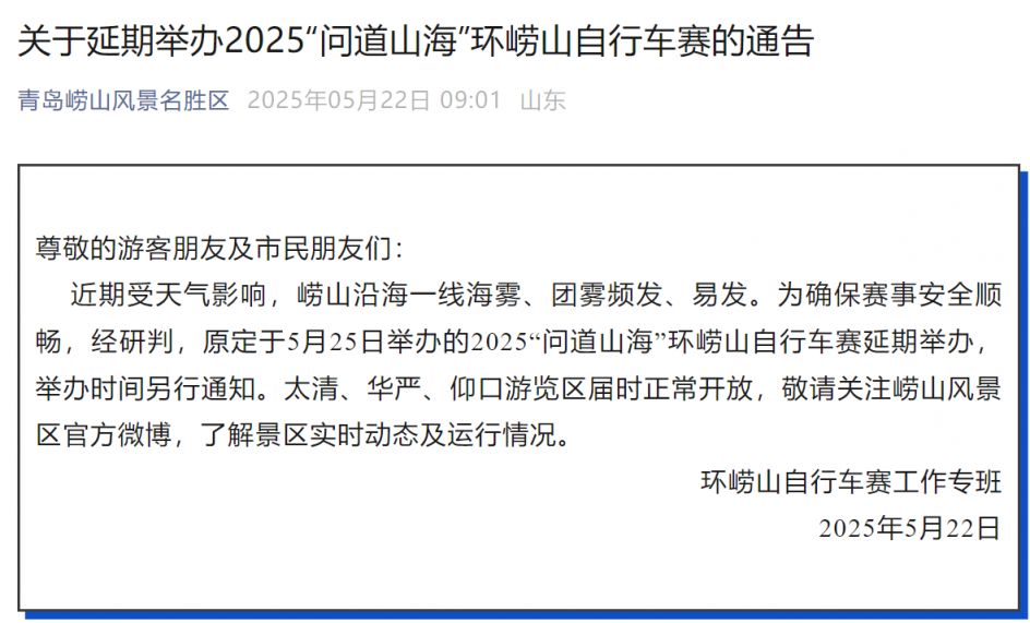 青岛关于延期举办2025“问道山海”环崂山自行车赛的通告