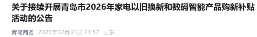 2026青岛市以旧换新活动最新消息（持续更新）