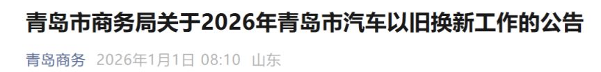 2026青岛市以旧换新活动最新消息（持续更新）
