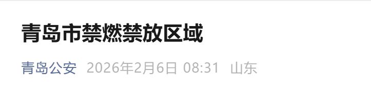 青岛市禁燃禁放区域（2026年2月6日更新）