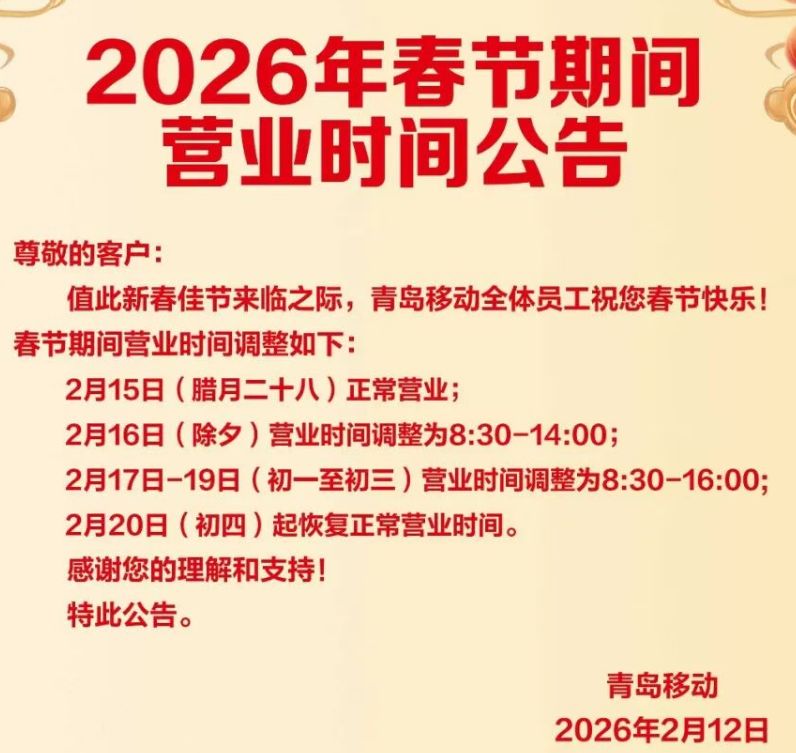 2026年青岛移动春节期间营业时间调整的通知