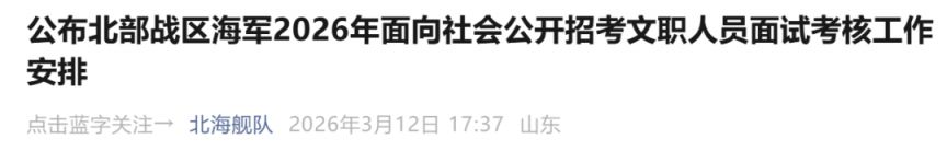 2026北部战区海军社会文职人员招考面试考核安排（时间+地点）