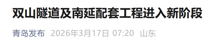 青岛双山隧道南延配套最新进展（3月17日）