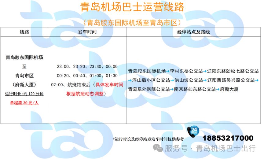 2026青岛胶东机场巴士运行时刻（1月12日更新）
