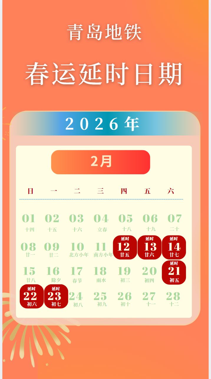 2026青岛地铁春运延时日期及各站首末车时间